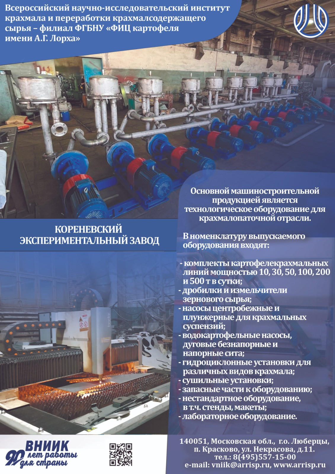 Информация о технологическом оборудовании, производимом во ВНИИ крахмала и переработки крахмалсодержащего сырья – филиале ФГБНУ «Федеральный исследовательский центр картофеля имени А.Г. Лорха»